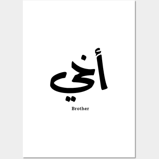 Akhi, My brother ,arabic calligraphy, islamic, أخي, arabic , family, gift for everyone, eid gift, ramadan gift, My Brother, love, arabic art, islamic art, Posters and Art